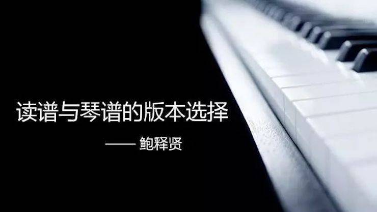 【报道】读谱与琴谱版本的选择|w88win优德艺术家鲍释贤大师班漯河站圆满结束！