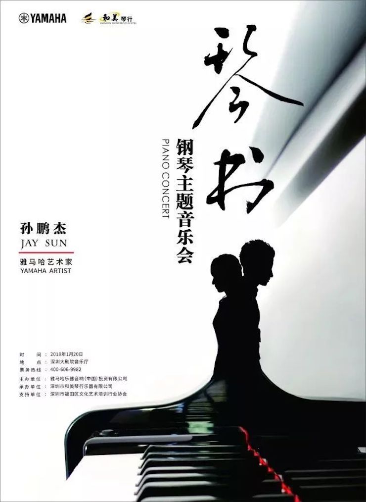 【报道】w88win优德艺术家孙鹏杰《琴书》主题音乐会深圳演出获得巨大成功！