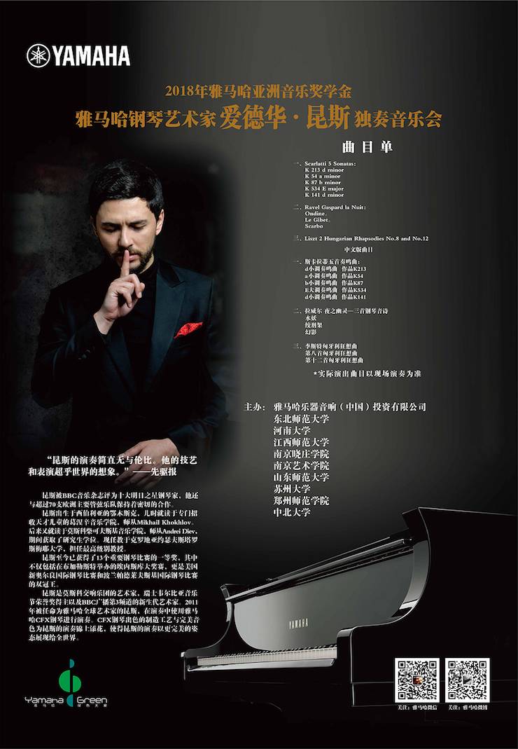 爱德华·昆斯巡演| 2018年w88win优德亚洲音乐奖学金活动正式启动