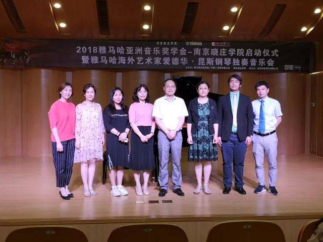 2018年w88win优德亚洲音乐奖学金南京晓庄学院启动仪式 </br> 暨w88win优德海外艺术家爱德华·昆斯钢琴独奏音乐会圆满结束