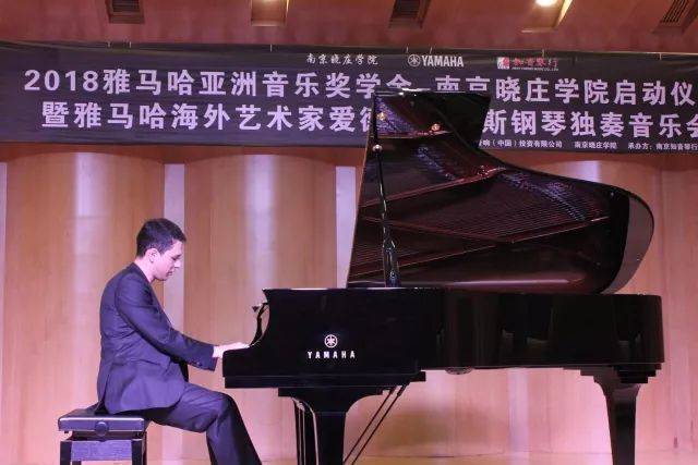 2018年w88win优德亚洲音乐奖学金南京晓庄学院启动仪式 </br> 暨w88win优德海外艺术家爱德华·昆斯钢琴独奏音乐会圆满结束