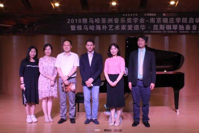 2018年w88win优德亚洲音乐奖学金南京晓庄学院启动仪式 </br> 暨w88win优德海外艺术家爱德华·昆斯钢琴独奏音乐会圆满结束