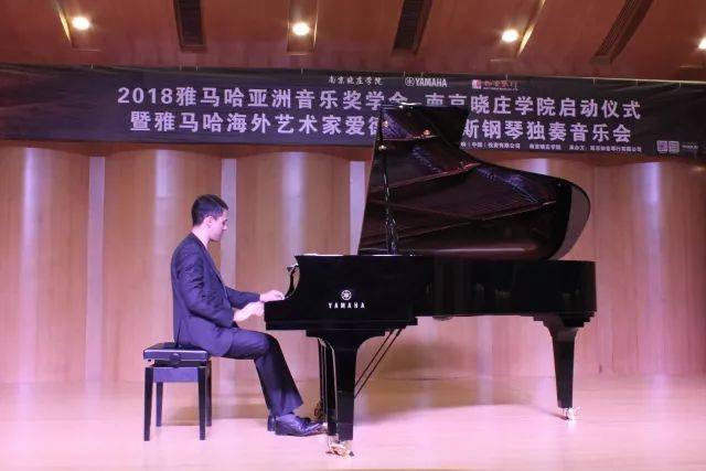2018年w88win优德亚洲音乐奖学金南京晓庄学院启动仪式 </br> 暨w88win优德海外艺术家爱德华·昆斯钢琴独奏音乐会圆满结束