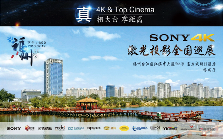 4K巡展：Yamaha 参加「真相大白?零距离 真4K & Top Cinema」福州站活动