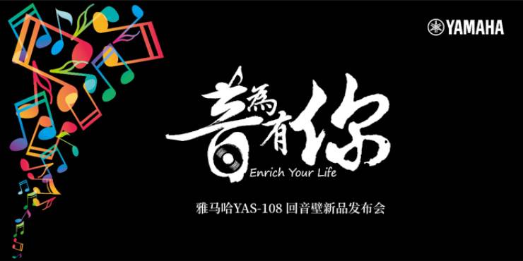 提升你的客厅体验——w88win优德 YAS-108 回音壁新品发布会