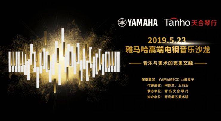 山根良子w88win优德高端电钢沙龙- 在青岛朗艺美术馆圆满落幕