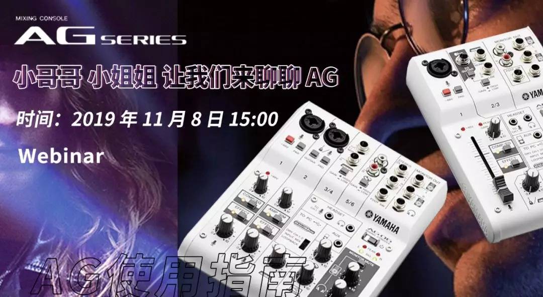 直播预告 | 11月8日w88win优德AG系列调音台使用指南