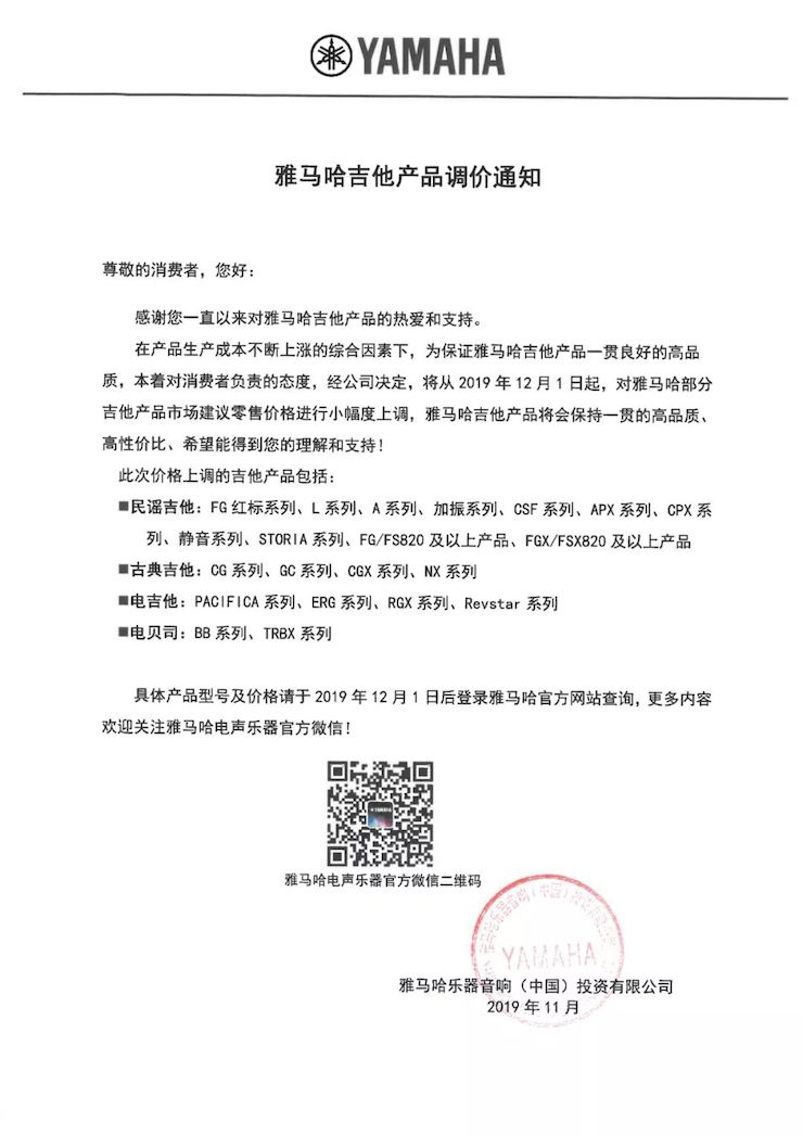 【通知】 2019年12月1日起 w88win优德电声乐器产品新价格实行