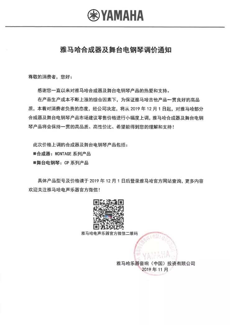 【通知】 2019年12月1日起 w88win优德电声乐器产品新价格实行