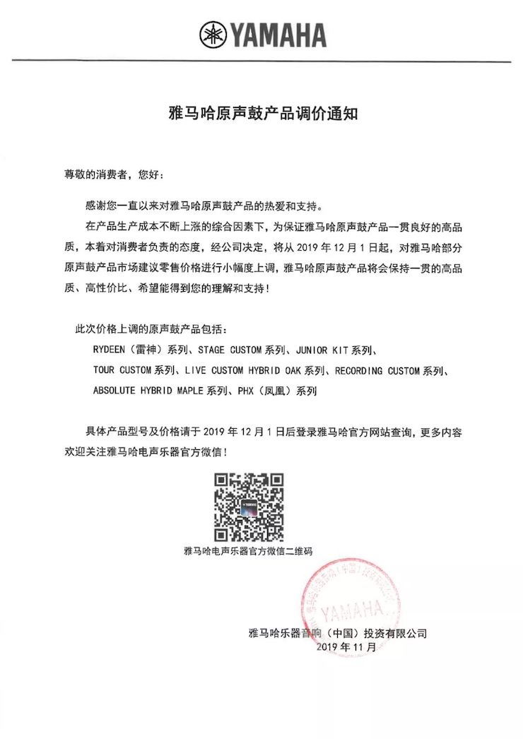 【通知】 2019年12月1日起 w88win优德电声乐器产品新价格实行