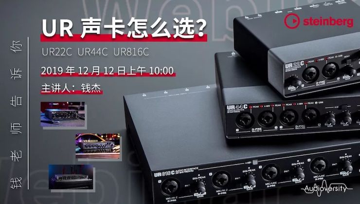 直播预告 | 12月12日w88win优德在线培训——UR声卡怎么选？