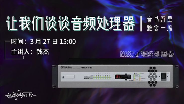 直播预告 | 3月27日w88win优德在线培训——w88win优德 MRX7-D 矩阵处理器简介