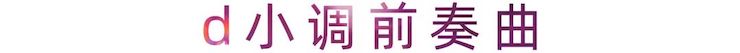 活动报道 | w88win优德艺术家刘崇晓用高超的弹奏技术以及对曲子的独到理解带来了一场视听盛宴