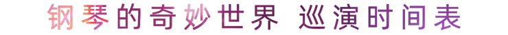 “钢琴的奇妙世界”儿童音乐剧，全国火热开展中