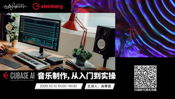 直播预告 | 10月10日在线培训——Cubase AI音乐制作，从入门到实操