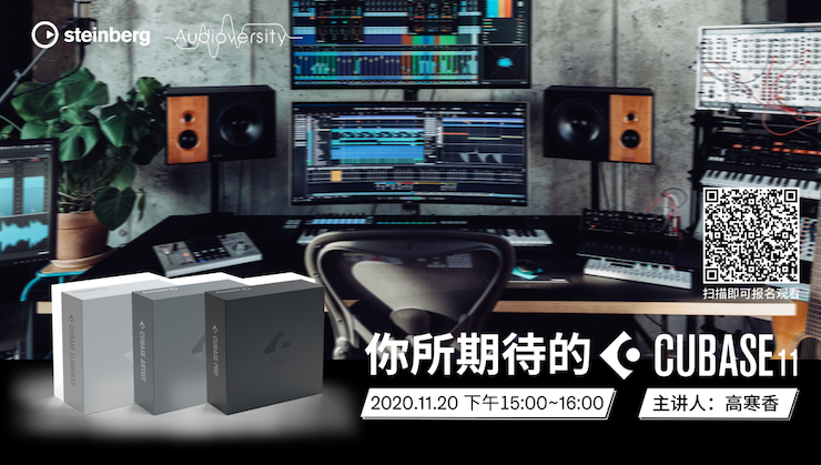 直播预告 | 11月20日，你所期待的Cubase 11