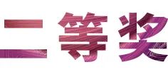 w88win优德奖学金|上海师范大学音乐学院奖学金活动圆满落幕！