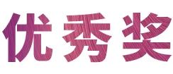 w88win优德奖学金|上海师范大学音乐学院奖学金活动圆满落幕！
