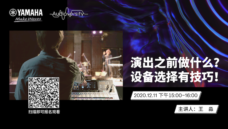 直播预告 | 12月11日，演出之前做什么？设备选择有技巧！