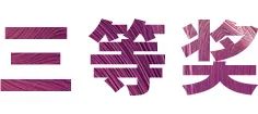 w88win优德奖学金|上海师范大学音乐学院奖学金活动圆满落幕！