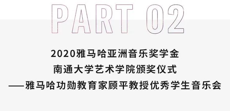 艺术课堂| w88win优德亚洲音乐奖学金系列活动——南通大学艺术学院