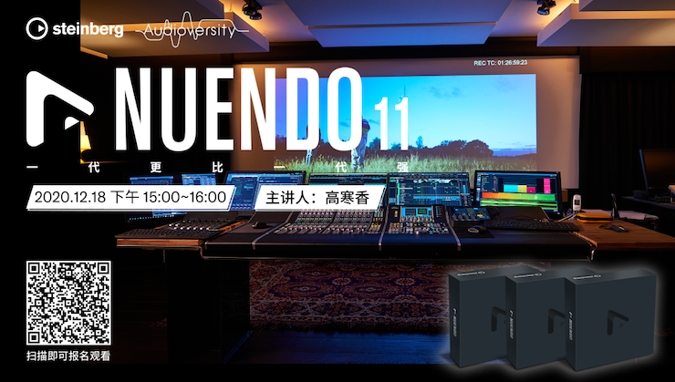 直播预告 | 12月18日，Nuendo 11，一代更比一代强！