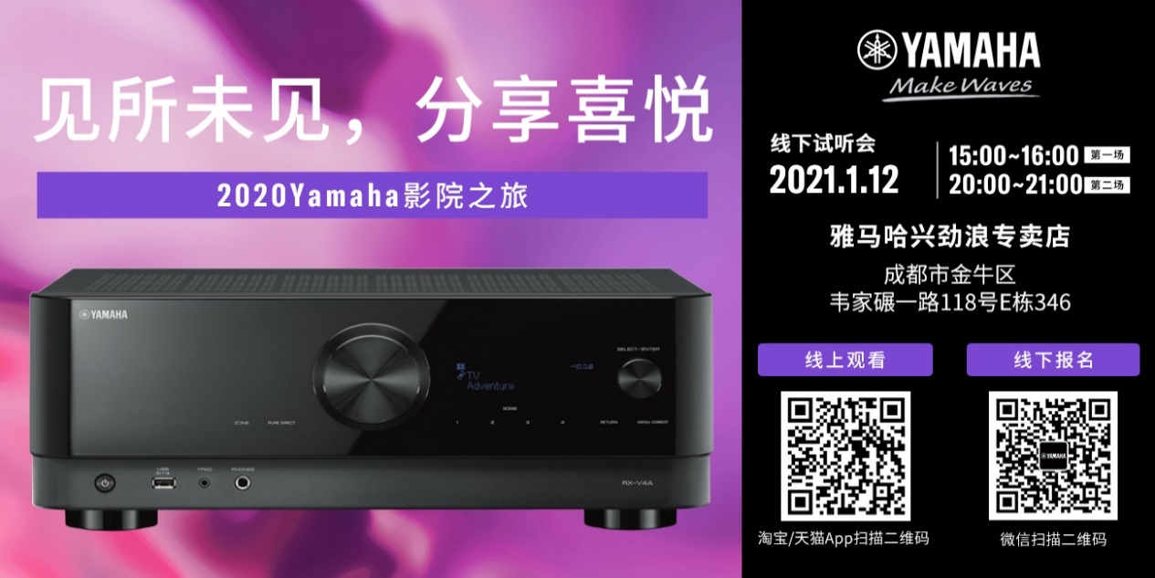 【活动预告】见所未见，分享喜悦~2020 Yamaha影院西南之旅