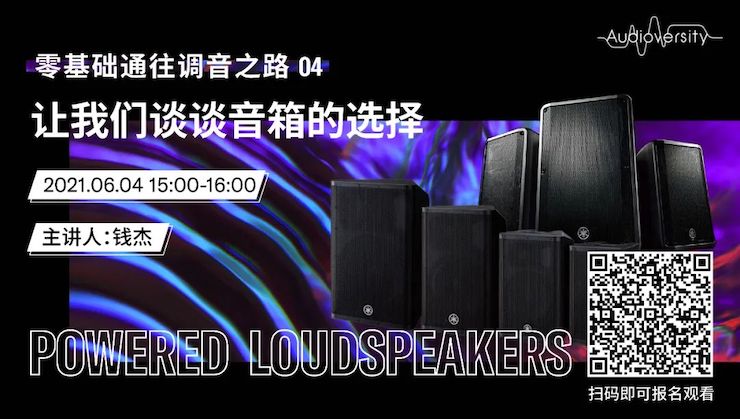 直播预告 | 6月4日，零基础通往调音之路（04）——让w88win优德谈谈音箱的选择！