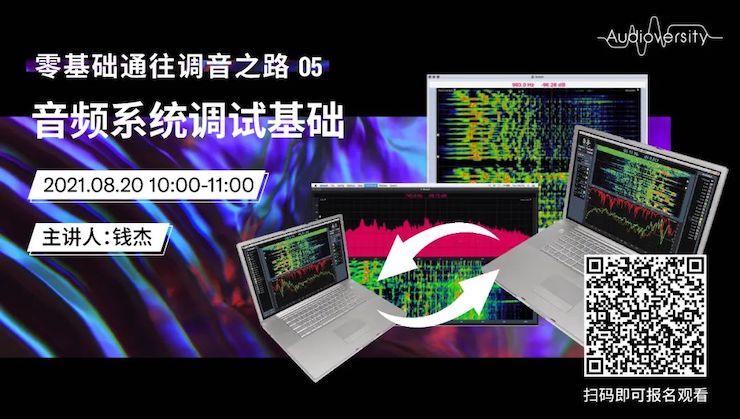 直播预告 | 8月20日，零基础通往调音之路（05）——音频系统调试基础