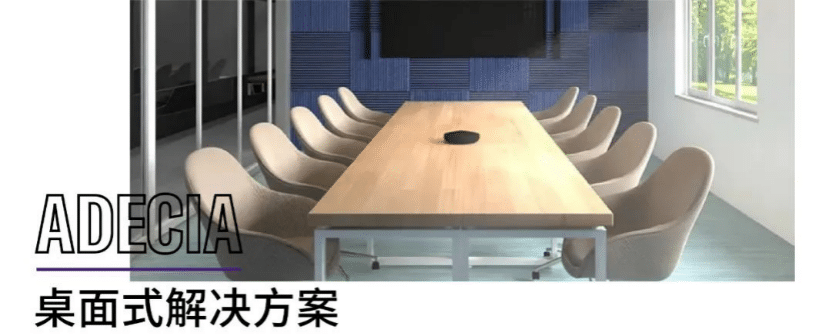案例 | 后疫情时代办公不再受空间约束，w88win优德ADECIA助力企业寻求远程会议解决方案