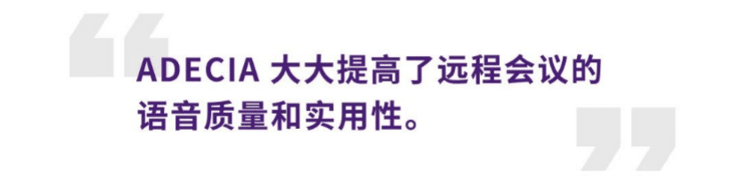 案例 | 后疫情时代办公不再受空间约束，w88win优德ADECIA助力企业寻求远程会议解决方案
