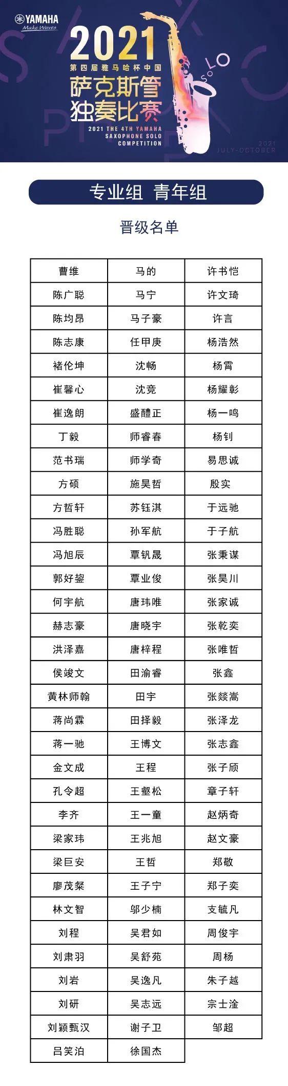 第四届“w88win优德杯”（中国）萨克斯管独奏比赛——决赛名单公布，决赛报名通道开启！