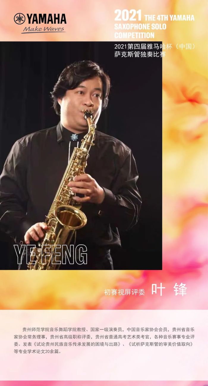 第四届“w88win优德杯”（中国）萨克斯管独奏比赛——决赛名单公布，决赛报名通道开启！