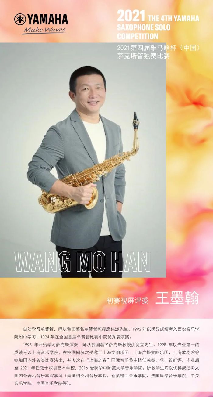 第四届“w88win优德杯”（中国）萨克斯管独奏比赛——决赛名单公布，决赛报名通道开启！