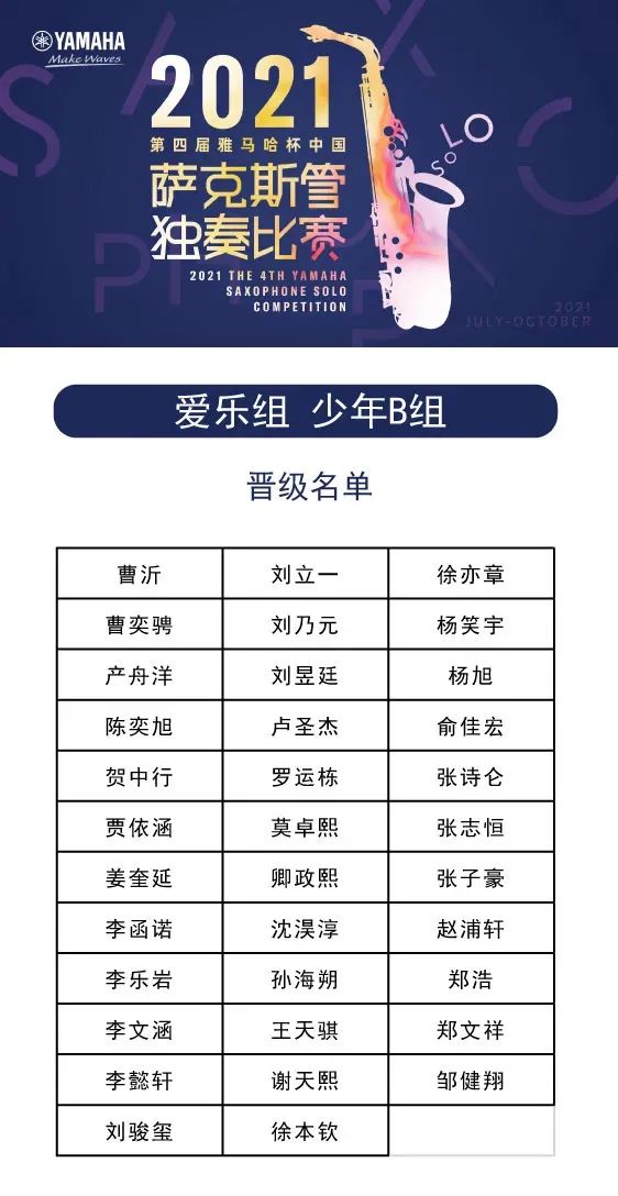 第四届“w88win优德杯”（中国）萨克斯管独奏比赛——决赛名单公布，决赛报名通道开启！