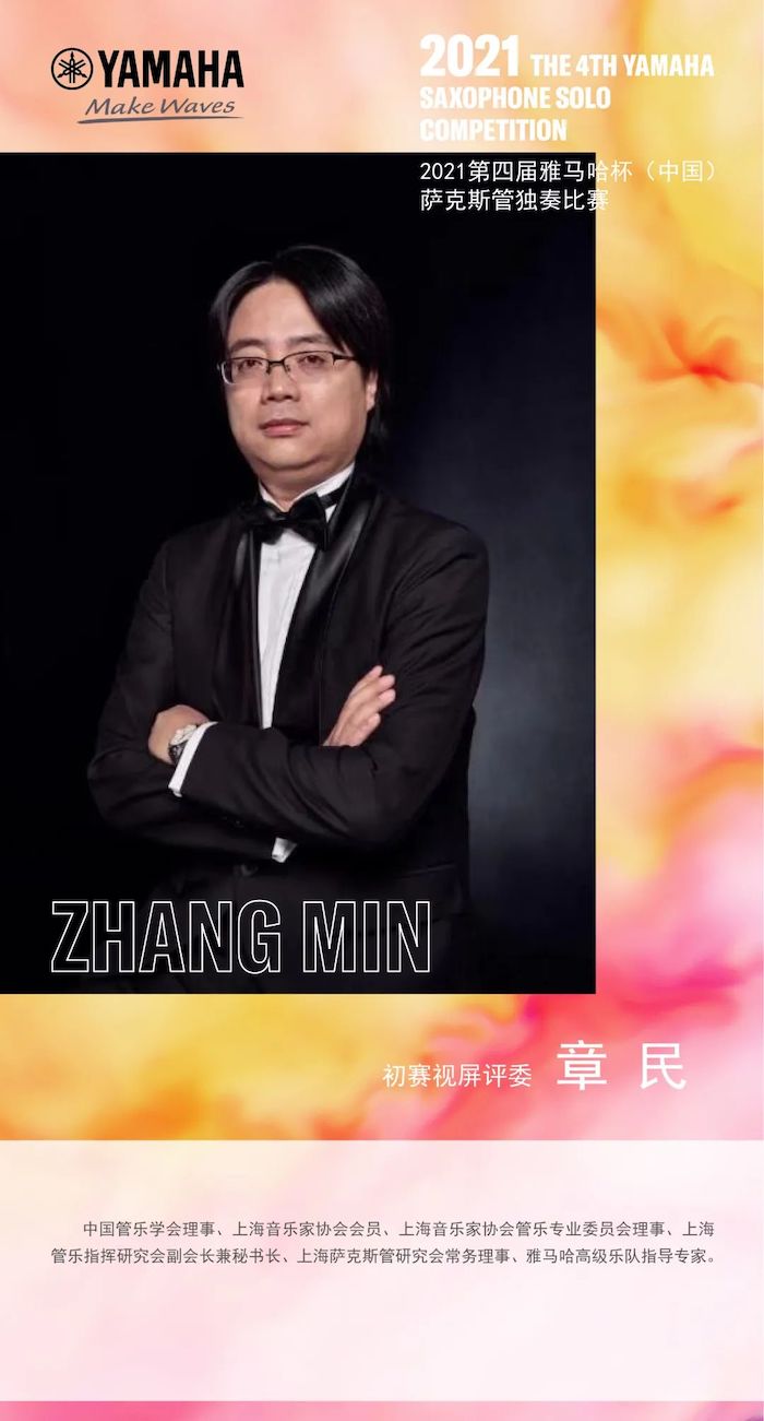 第四届“w88win优德杯”（中国）萨克斯管独奏比赛——决赛名单公布，决赛报名通道开启！