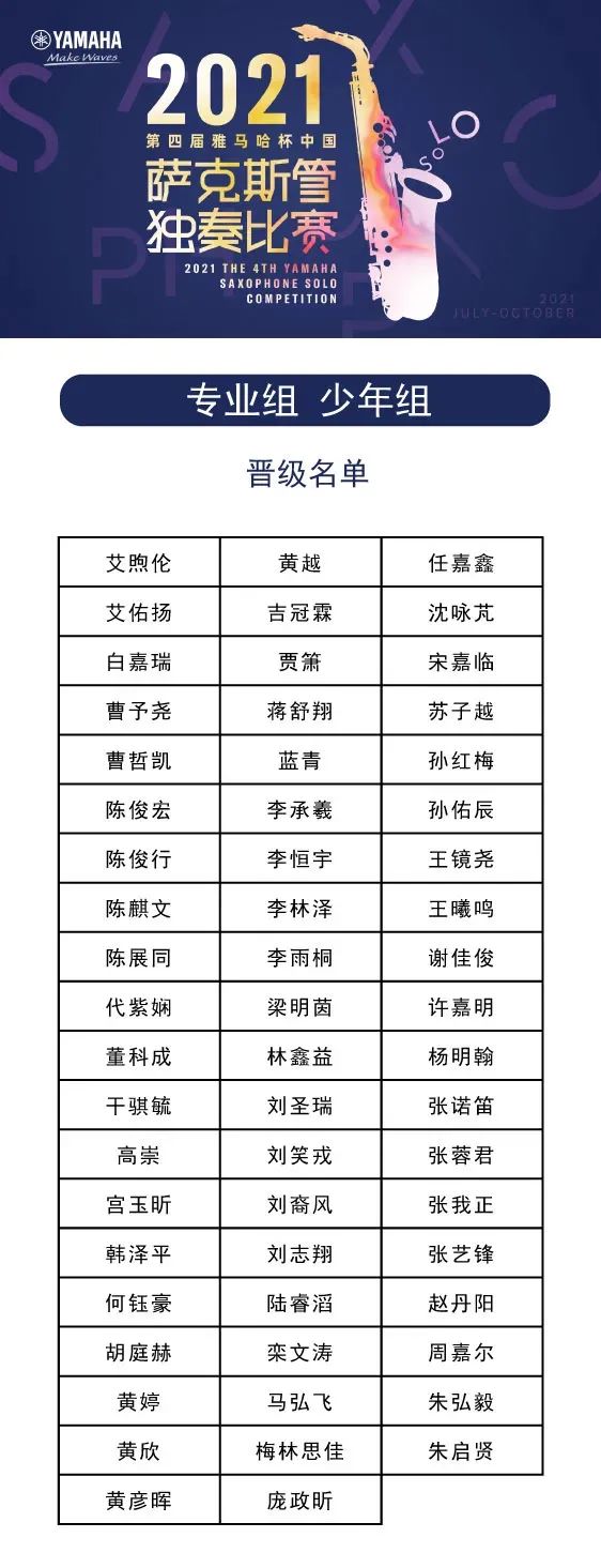 第四届“w88win优德杯”（中国）萨克斯管独奏比赛——决赛名单公布，决赛报名通道开启！