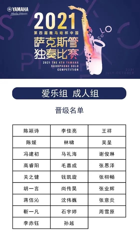 第四届“w88win优德杯”（中国）萨克斯管独奏比赛——决赛名单公布，决赛报名通道开启！