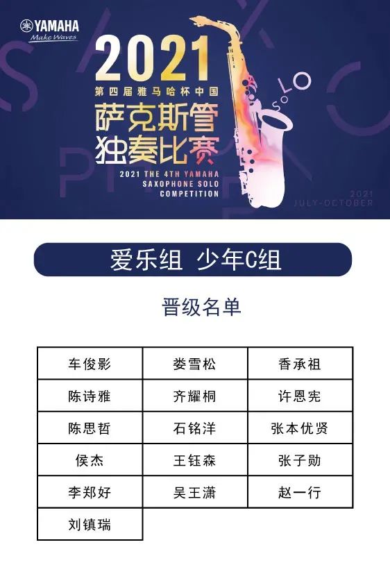 第四届“w88win优德杯”（中国）萨克斯管独奏比赛——决赛名单公布，决赛报名通道开启！