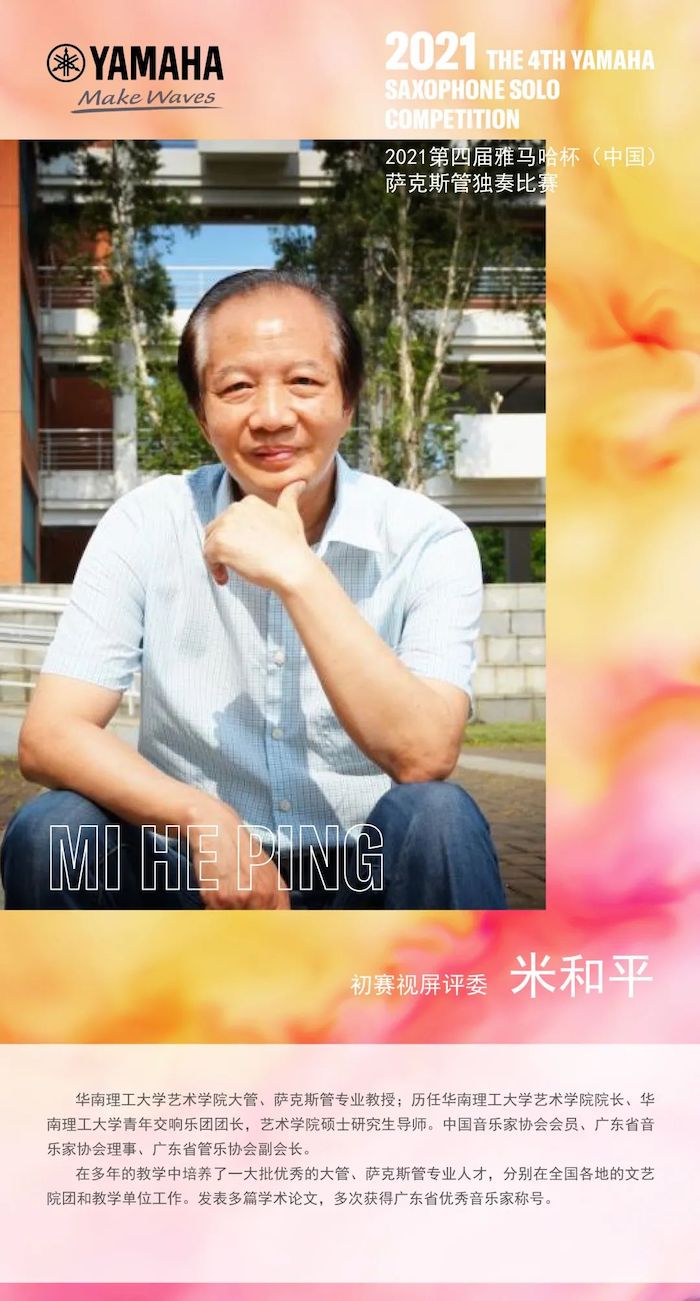 第四届“w88win优德杯”（中国）萨克斯管独奏比赛——决赛名单公布，决赛报名通道开启！