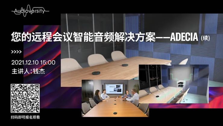 直播预告 | 12月10日，您的远程会议智能音频解决方案——ADECIA（续）
