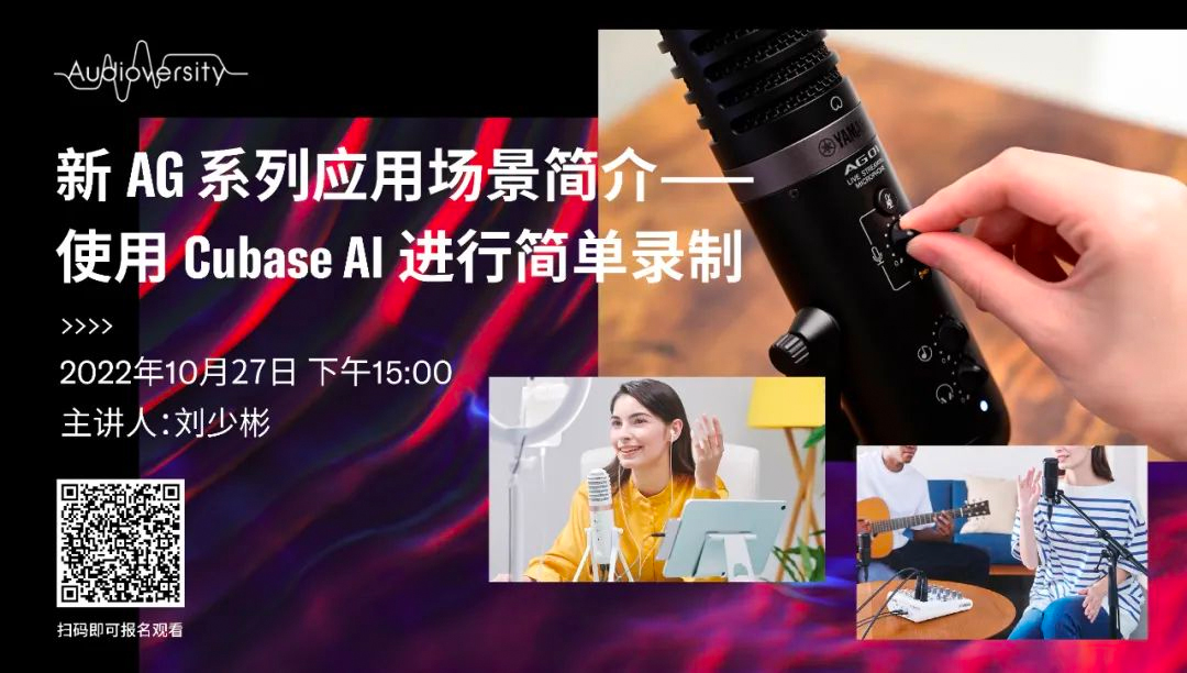 直播预告 | 10月27日，新AG系列应用场景简介——使用 Cubase AI 进行简单录制