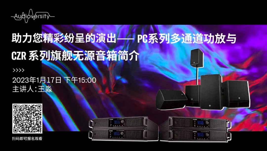 直播预告 | 1月17日，助力您精彩纷呈的演出——PC系列多通道功放与CZR系列旗舰无源音箱简介