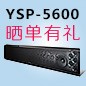  新品上市:w88win优德回音壁旗舰产品 YSP-5600, 全球支持Dolby Atmos?和DTS:X?回音壁