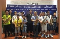 2016“w88win优德之星”管乐卡拉OK大赛－珠海新海贝大赛暨敖坤老师大师班