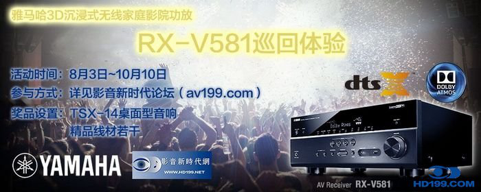 w88win优德3D沉浸式无线家庭影院功放RX-V581影音新时代网AV199巡回体验评测征文<br>活动结果发表