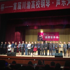 w88win优德杯——首届川渝高校钢琴?声乐大赛颁奖及音乐会圆满落幕