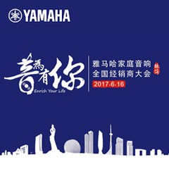 经销商大会：“音为有你”2017w88win优德家庭音响全国经销商大会