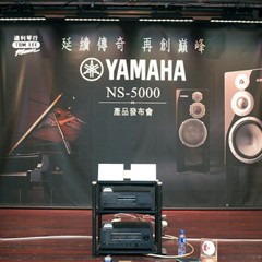 发布会：延续传奇 再创巓峰 Yamaha NS-5000 香港产品发布会