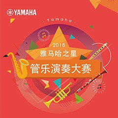 2018“w88win优德之星”管乐演奏大赛上线！